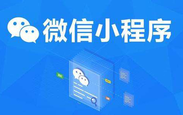 沈陽(yáng)網(wǎng)絡(luò)公司：2020微信小程序經(jīng)營(yíng)工具再升級(jí)、商業(yè)閉環(huán)提速、生態(tài)更加開(kāi)放