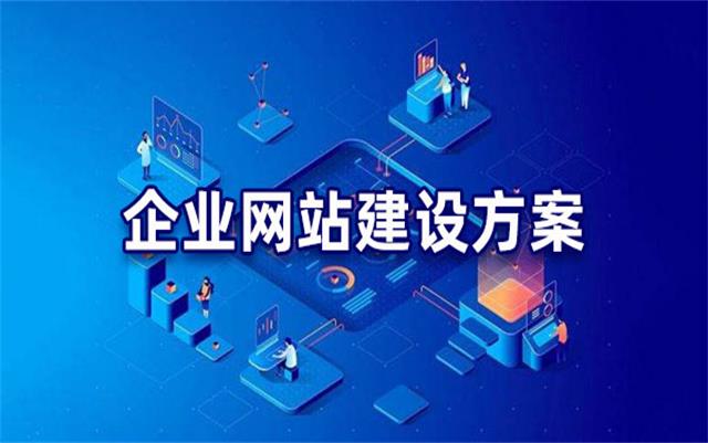 企業(yè)網(wǎng)站建設(shè)基本流程步驟，沈陽網(wǎng)站制作公司手把手教你建站